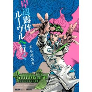 荒木飛呂彦 岸辺露伴 ルーヴルへ行く COMIC