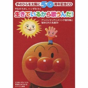 やなせたかし＋いずみたく(アンパンマン)3CD/手のひらを太陽に50