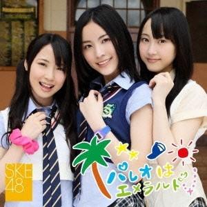 SKE48 パレオはエメラルド (TYPE-C) ［CD+DVD］ 12cmCD Single