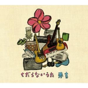 秀吉 くだらないうた CD