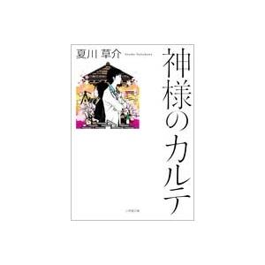 夏川草介 神様のカルテ Book