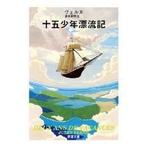 ジュール・ヴェルヌ 十五少年漂流記 改版 Book