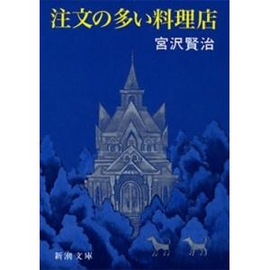 宮沢賢治 注文の多い料理店 改版 Book 新潮文庫の本の商品画像