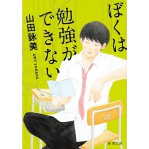 山田詠美 ぼくは勉強ができない Book