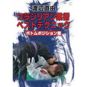 渡辺直由 ブラジリアン柔術ベストテクニック ボト...の商品画像