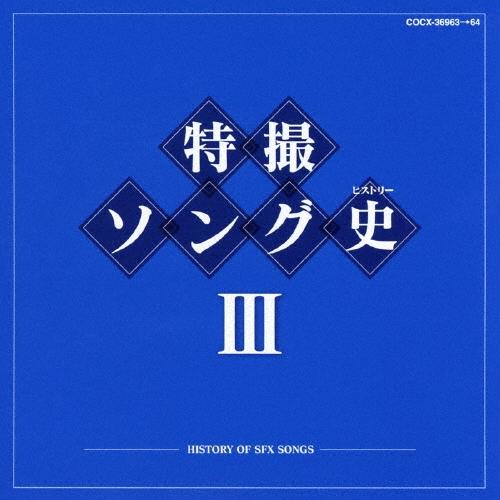 Various Artists 特撮ソング史III -HISTORY OF SFX SONGS- B...