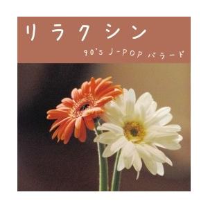 リラクシン 〜80's 洋楽コレクション〜 CD