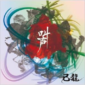 己龍 叫声 (TYPE : C)＜通常盤＞ 12cmCD Single