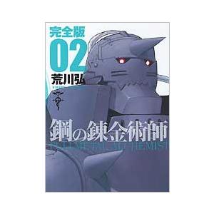荒川弘 鋼の錬金術師 完全版 2 COMIC エニックス　ガンガンコミックスの商品画像