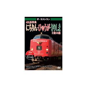 ザ・ラストラン 485系特急にちりん・ひゅうが・きりしま DVD｜tower