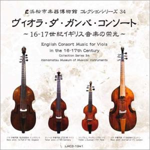 ザ・ロイヤルコンソート ヴィオラ・ダ・ガンバ・コ...の商品画像
