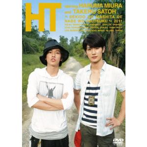 三浦春馬 三浦春馬×佐藤健 HT 〜赤道の真下で、鍋をつつく〜 DVD