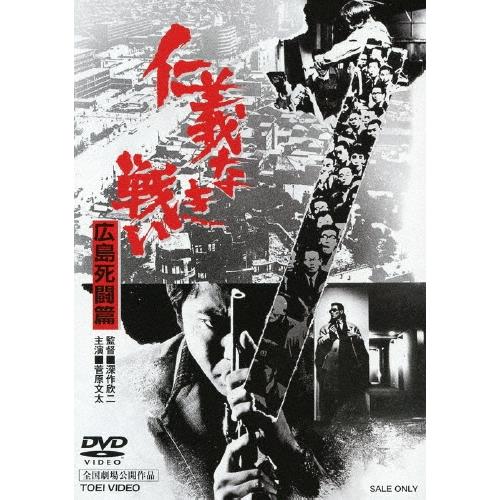 仁義なき戦い 広島死闘篇 DVD
