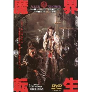 魔界転生 【DVD】 : ハピネット・オンラインYahoo!ショッピング店