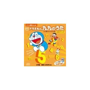 ｎｅｗドラえもん九九のうたｃｄブック 藤子 ｆ 不二雄 Honya Club Com Yahoo 店 通販 Yahoo ショッピング
