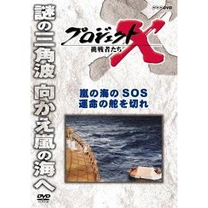 プロジェクトX 挑戦者たち 嵐の海SOS 運命の舵を切れ DVD