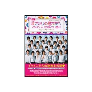 花ざかりの君たちへ 〜イケメン☆パラダイス〜2011 公式コンプリートガイド COMIC