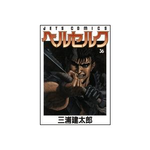 三浦建太郎 ベルセルク 36 ジェッツコミックス COMIC