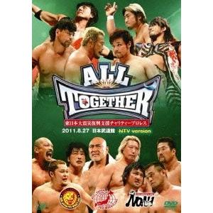 ALL TOGETHER 東日本大震災復興支援チャリティープロレス 2011.8.27 日本武道館 ...