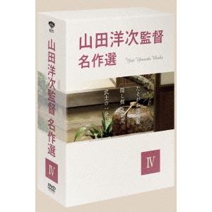 山田洋次監督 名作選IV DVD