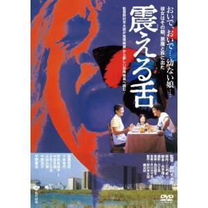 震える舌 DVD