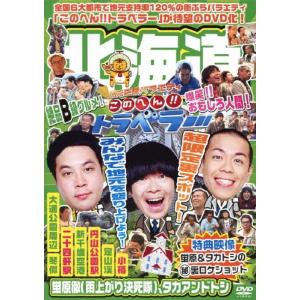 蛍原徹 地元応援バラエティ このへんトラベラー 北海道 DVD