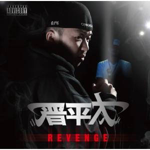 晋平太 REVENGE CD