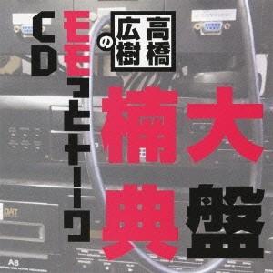 高橋広樹のモモっとトーークCD 楠大典盤 CD
