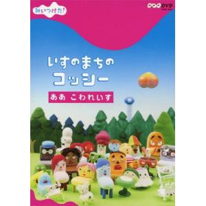 みいつけた! いすのまちのコッシー ああ こわれいす DVD