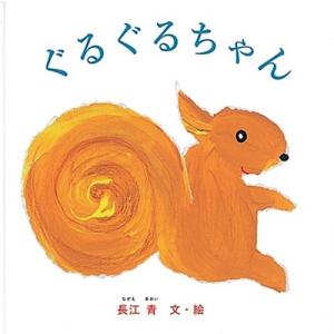 長江青 ぐるぐるちゃん Book