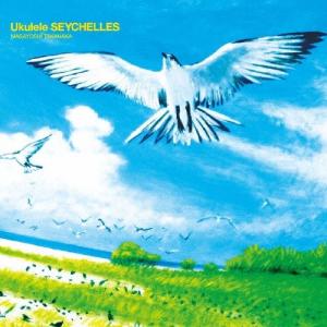 高中正義 Ukulele SEYCHELLES CD