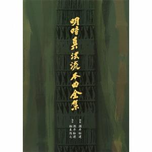 酒井松道 明暗真法流本曲全集 CD