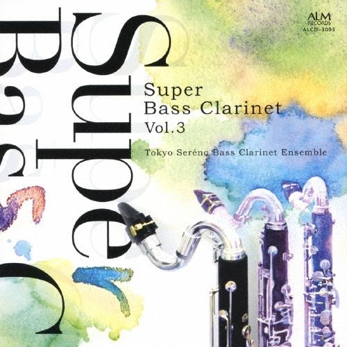 東京セレーノ・バスクラリネットアンサンブル スーパー・バスクラ Vol.3 CD