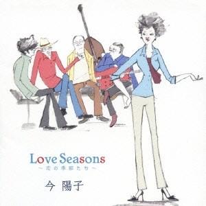 今陽子 Love Seasons 〜恋の季節たち〜 CD