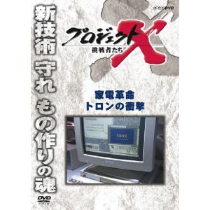 プロジェクトX 挑戦者たち 家電革命 トロンの衝撃 DVD