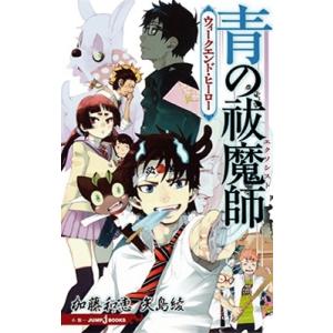 青の祓魔師(エクソシスト) 21/加藤和恵 : bookfanプレミアム