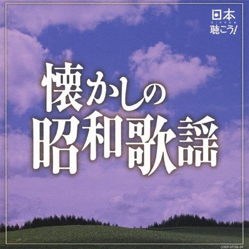 Various Artists 日本聴こう! 〜懐かしの昭和歌謡 CD