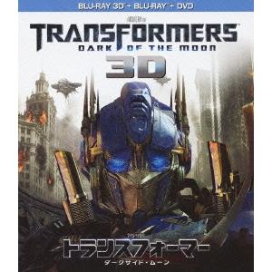 トランスフォーマー/ダークサイド・ムーン 3Dスーパーセット ［3Blu-ray Disc+DVD］...
