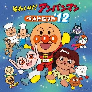 Various Artists それいけ! アンパンマン ベストヒット &apos;12 CD