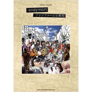 andymori andymori 「ファンファーレと熱狂」バンド・スコア Book