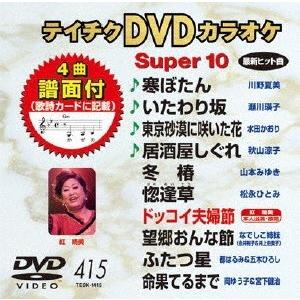 テイチクDVDカラオケ スーパー10 (415) DVD