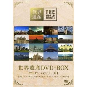 世界遺産 DVD-BOX ヨーロッパシリーズ I DVD