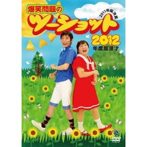 爆笑問題 2012年度版 漫才 爆笑問題のツーショット 〜2011年総決算〜 DVD