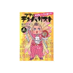 東村アキコ ママはテンパリスト 4 COMIC