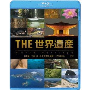 THE 世界遺産 日本編 平泉-浄土を表す建築・庭園/小笠原諸島 Blu-ray Disc