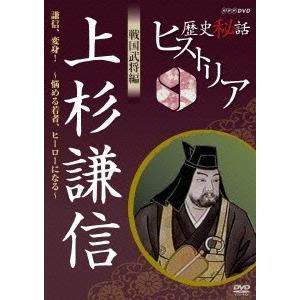 渡邊あゆみ 歴史秘話ヒストリア 戦国武将編 上杉謙信 〜謙信、変身!悩める若者、ヒーローになる〜 D...