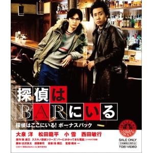 探偵はBARにいる 探偵はここにいる!ボーナスパック ［Blu-ray Disc+2DVD］ Blu...