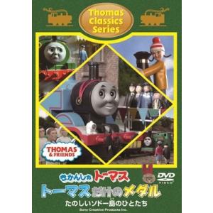 きかんしゃトーマス クラシックシリーズ きょうもたくさん はこぶぞー!! [DVD] rdzdsi3 AM6436 きかんしゃトーマス クラシックシリーズ きょうも