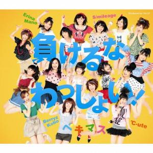 ベキマス 負けるな わっしょい 12cmCD Single