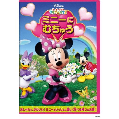 ミッキーマウス クラブハウス/ミニーに むちゅう DVD